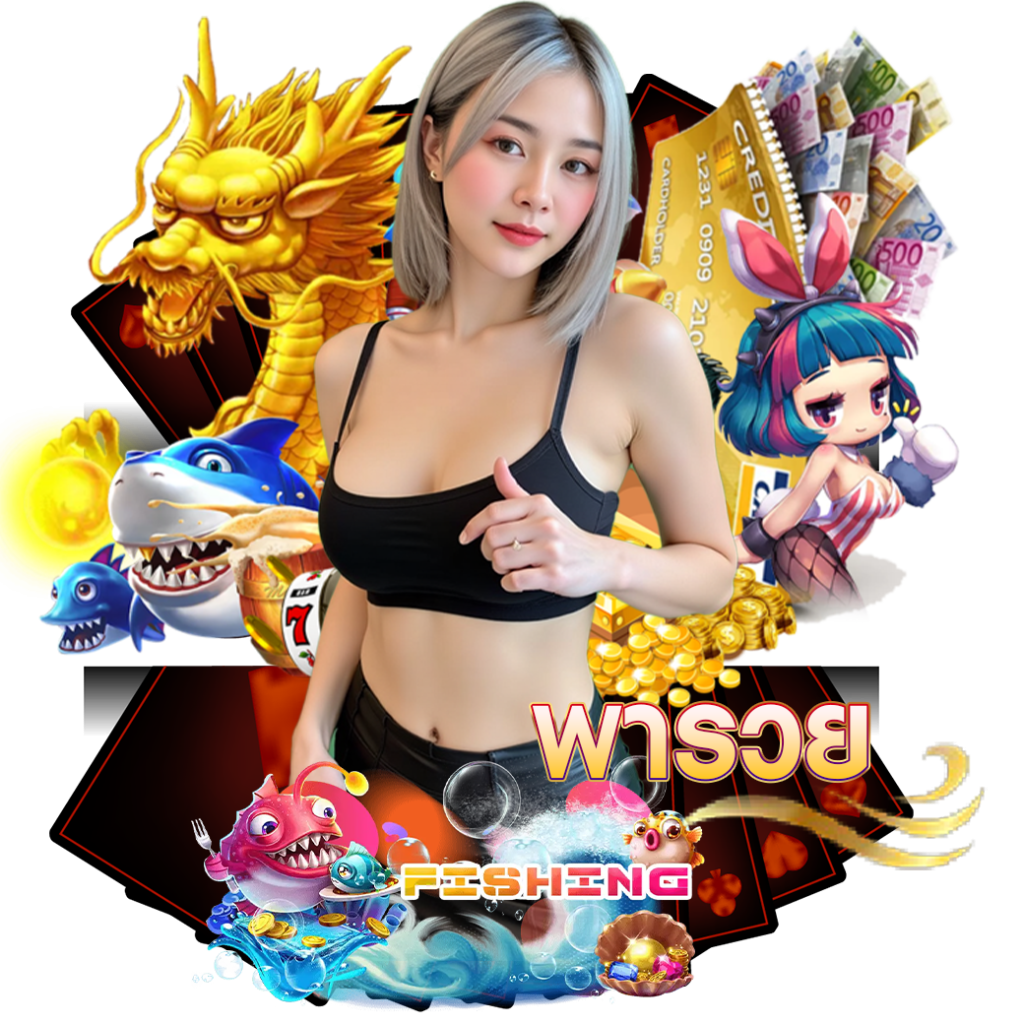 พารวย เครดิตฟรี 