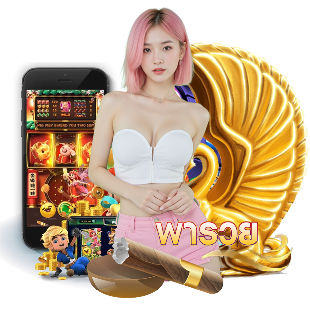พารวย สล็อต 